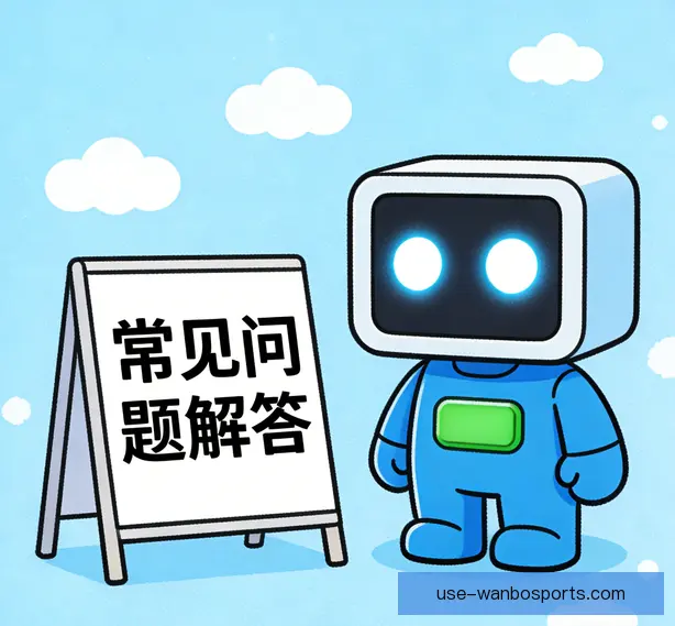 常见问题